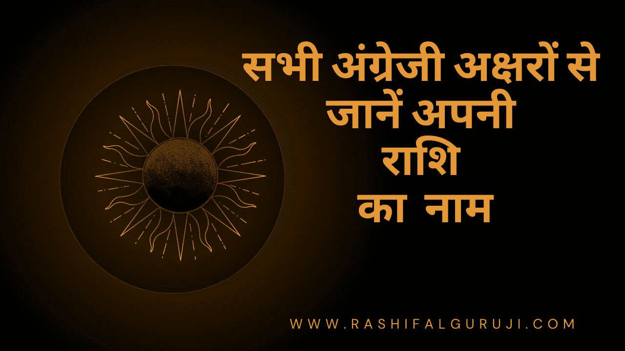 सभी English नामों की राशियाँ - A, B, C ....., Z तक - rashifalguruji.com